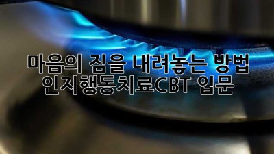 마음의 짐을 내려놓는 방법: 인지행동치료(CBT) 입문