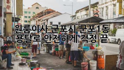 📦 원룸이사, 군포시 군포1동 용달로 안전하게! 걱정 끝 😊