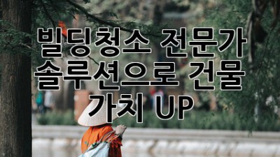 ✨빌딩청소✨ 전문가 솔루션으로 건물 가치 UP! 🏢