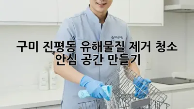 구미 진평동 유해물질 제거 청소🧹 안심 공간 만들기✨