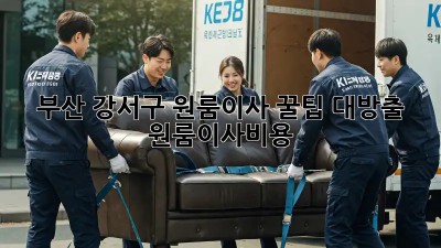부산 강서구 원룸이사? 꿀팁 대방출! 💰 #원룸이사비용