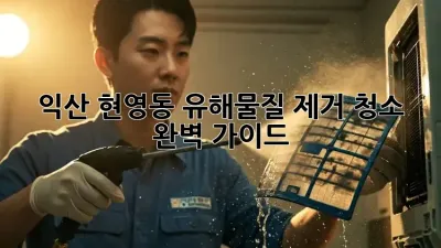 익산 현영동 유해물질 제거 청소 완벽 가이드