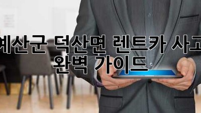 예산군 덕산면 렌트카 사고? 완벽 가이드!