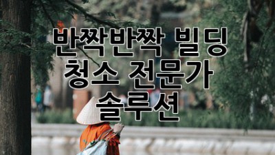 ✨반짝반짝✨ 빌딩 청소, 전문가 솔루션🔑