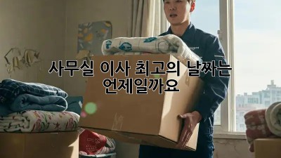 사무실 이사, 최고의 날짜는 언제일까요?