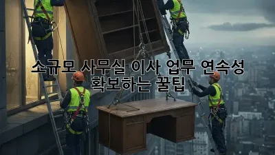 소규모 사무실 이사? 업무 연속성 확보하는 꿀팁!