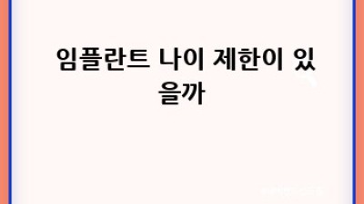 🦷 저가 임플란트, 혹해도 괜찮을까? 🤔 #임플란트 #가격vs품질 #성공비법